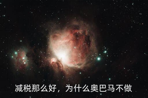 減稅那么好，為什么奧巴馬不做