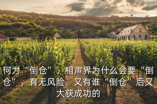 何為“倒倉”，相聲界為什么會要“倒倉”，有無風(fēng)險，又有誰“倒倉”后又大獲成功的