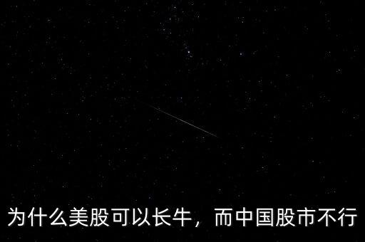 為什么美股可以長牛，而中國股市不行