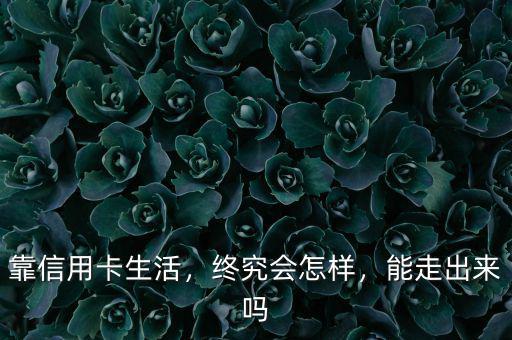 靠信用卡生活，終究會怎樣，能走出來嗎