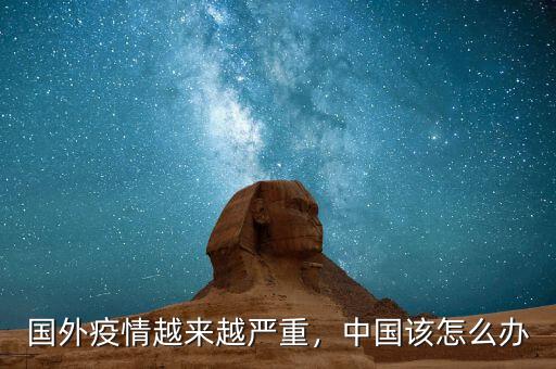 國(guó)外疫情越來(lái)越嚴(yán)重，中國(guó)該怎么辦