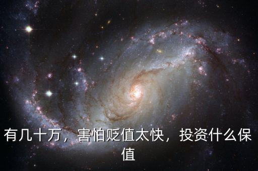 有幾十萬，害怕貶值太快，投資什么保值