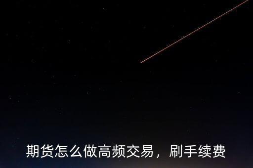 期貨怎么做高頻交易，刷手續(xù)費(fèi)