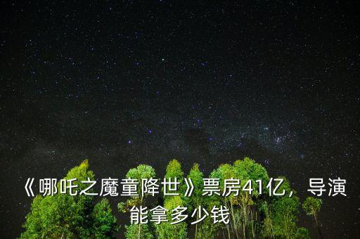 《哪吒之魔童降世》票房41億，導(dǎo)演能拿多少錢