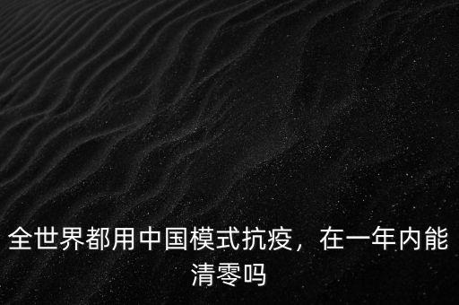 全世界都用中國模式抗疫，在一年內(nèi)能清零嗎