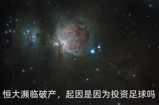 恒大瀕臨破產(chǎn)，起因是因為投資足球嗎