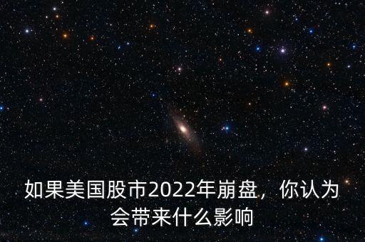 如果美國股市2022年崩盤，你認(rèn)為會(huì)帶來什么影響