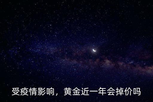 受疫情影響，黃金近一年會(huì)掉價(jià)嗎