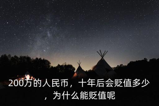 200萬(wàn)的人民幣，十年后會(huì)貶值多少，為什么能貶值呢