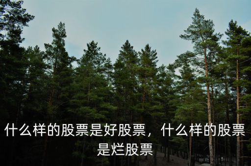什么樣的股票是好股票，什么樣的股票是爛股票