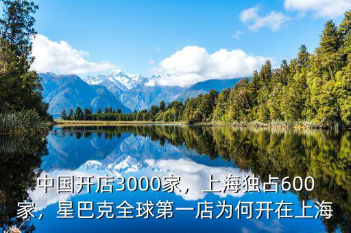 中國開店3000家，上海獨(dú)占600家，星巴克全球第一店為何開在上海