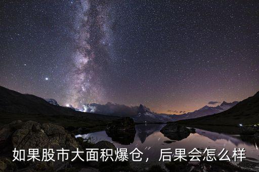 如果股市大面積爆倉(cāng)，后果會(huì)怎么樣
