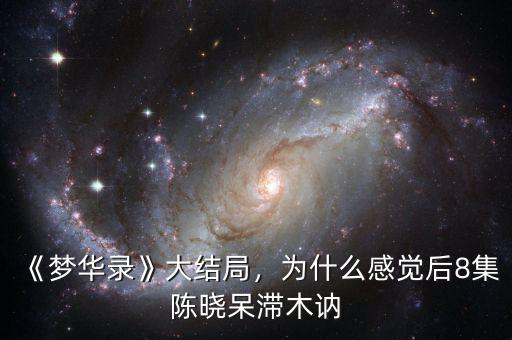 《夢華錄》大結(jié)局，為什么感覺后8集陳曉呆滯木訥