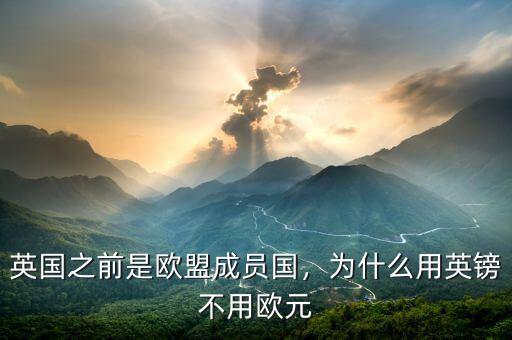 英國之前是歐盟成員國，為什么用英鎊不用歐元