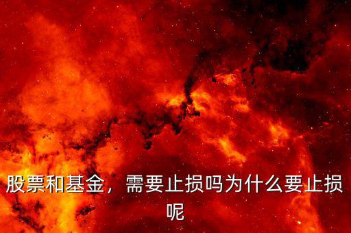 股票和基金，需要止損嗎為什么要止損呢