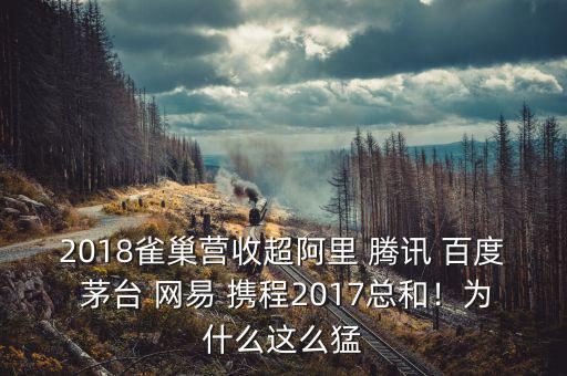 2018雀巢營收超阿里 騰訊 百度 茅臺 網(wǎng)易 攜程2017總和！為什么這么猛