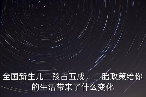 全國新生兒二孩占五成，二胎政策給你的生活帶來了什么變化