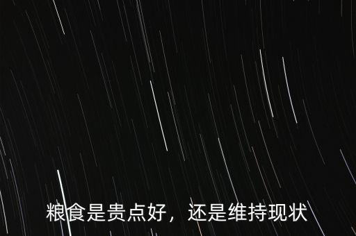 糧食是貴點好，還是維持現(xiàn)狀