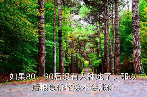 如果80、90后沒有人種地了，那以后糧食價格會不會漲價