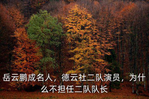 岳云鵬成名人，德云社二隊(duì)演員，為什么不擔(dān)任二隊(duì)隊(duì)長