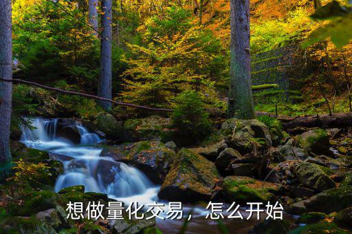 想做量化交易，怎么開始