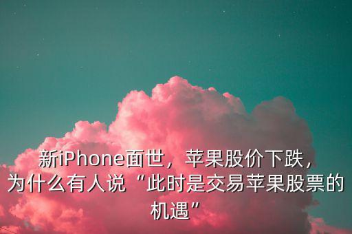 蘋(píng)果股票為什么大跌,蘋(píng)果股價(jià)暴跌
