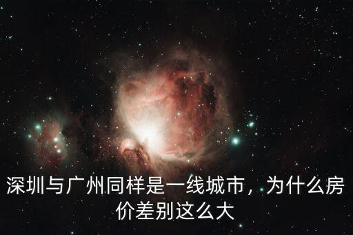 深圳與廣州同樣是一線城市，為什么房價差別這么大
