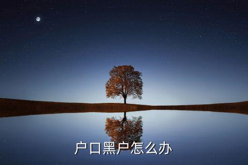黑戶(hù)戶(hù)口怎么辦,黑戶(hù)怎樣上戶(hù)口