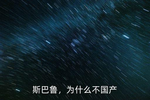 斯巴魯，為什么不國產(chǎn)