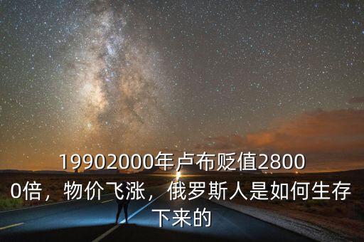 19902000年盧布貶值28000倍，物價(jià)飛漲，俄羅斯人是如何生存下來(lái)的