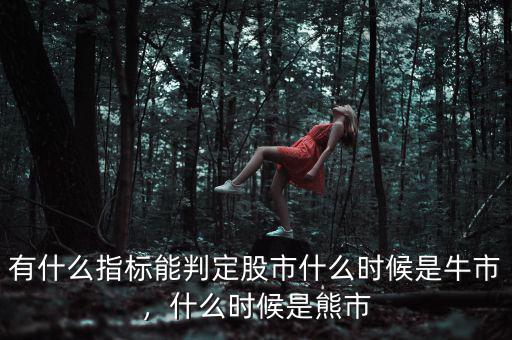 有什么指標(biāo)能判定股市什么時候是牛市，什么時候是熊市