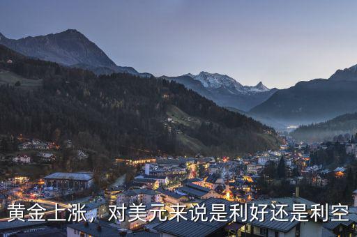 黃金上漲，對美元來說是利好還是利空