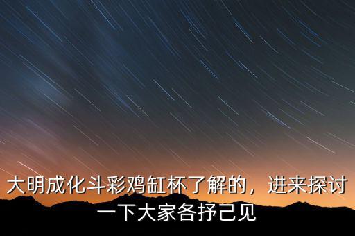 大明成化斗彩雞缸杯了解的，進來探討一下大家各抒己見