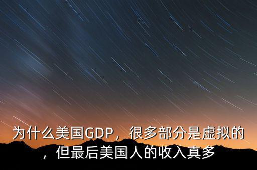 為什么美國(guó)GDP，很多部分是虛擬的，但最后美國(guó)人的收入真多