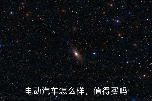 電動汽車怎么樣，值得買嗎