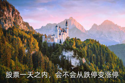 股票一天之內(nèi)，會不會從跌停變漲停