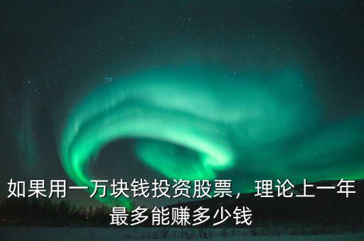 如果用一萬塊錢投資股票，理論上一年最多能賺多少錢