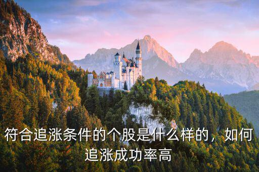 符合追漲條件的個(gè)股是什么樣的，如何追漲成功率高