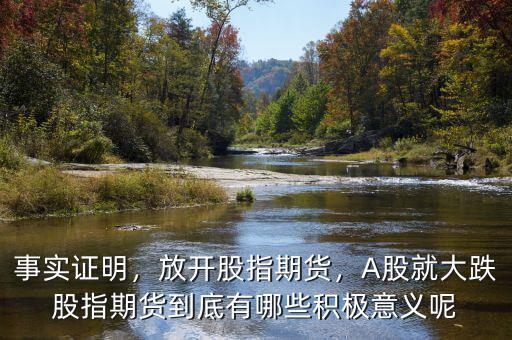 事實證明，放開股指期貨，A股就大跌股指期貨到底有哪些積極意義呢