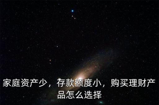 家庭資產少，存款額度小，購買理財產品怎么選擇
