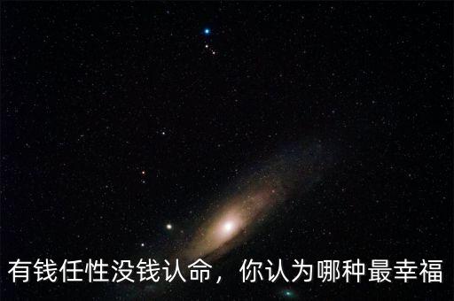 有錢任性沒錢認(rèn)命，你認(rèn)為哪種最幸福