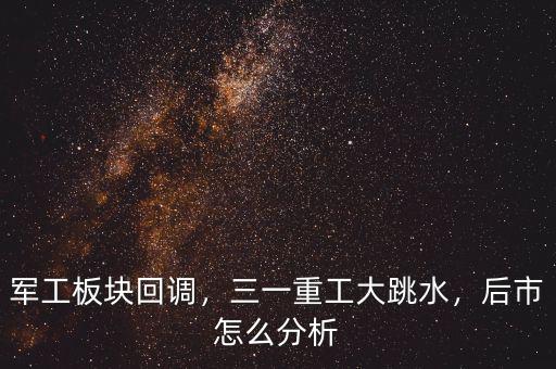 軍工板塊回調(diào)，三一重工大跳水，后市怎么分析