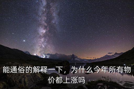 能通俗的解釋一下，為什么今年所有物價(jià)都上漲嗎