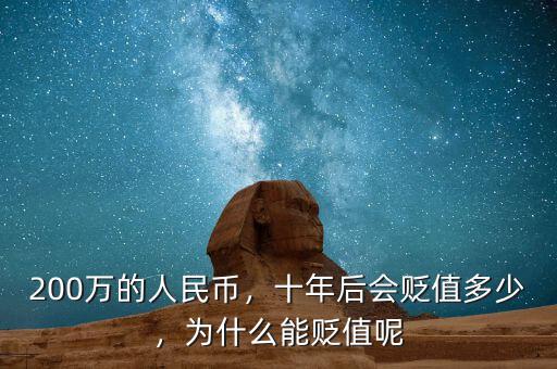 200萬的人民幣，十年后會(huì)貶值多少，為什么能貶值呢