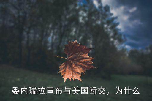 委內瑞拉宣布與美國斷交，為什么