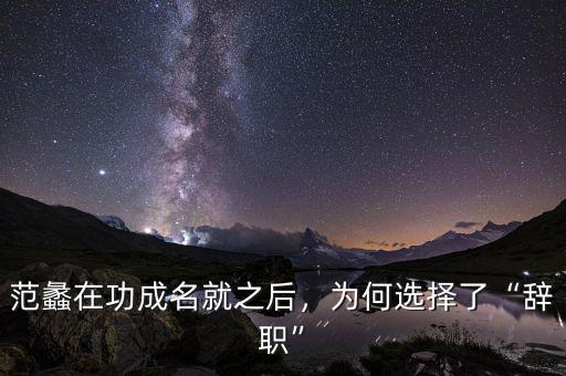 范蠡在功成名就之后，為何選擇了“辭職”