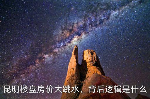 昆明樓盤房價大跳水，背后邏輯是什么
