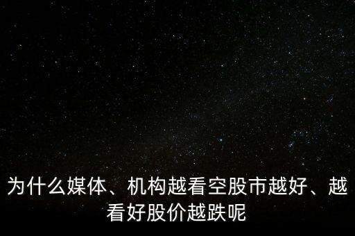 為什么媒體、機構(gòu)越看空股市越好、越看好股價越跌呢