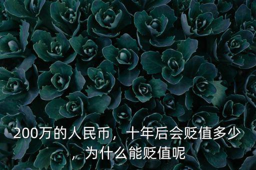 200萬的人民幣，十年后會貶值多少，為什么能貶值呢