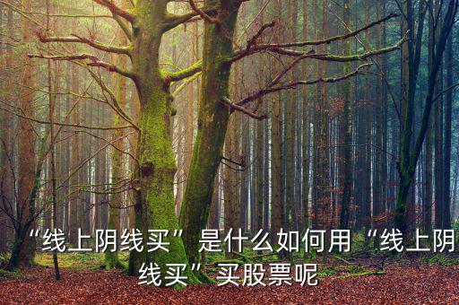 什么是線(xiàn)上陰線(xiàn),線(xiàn)上陰線(xiàn)買(mǎi)是什么